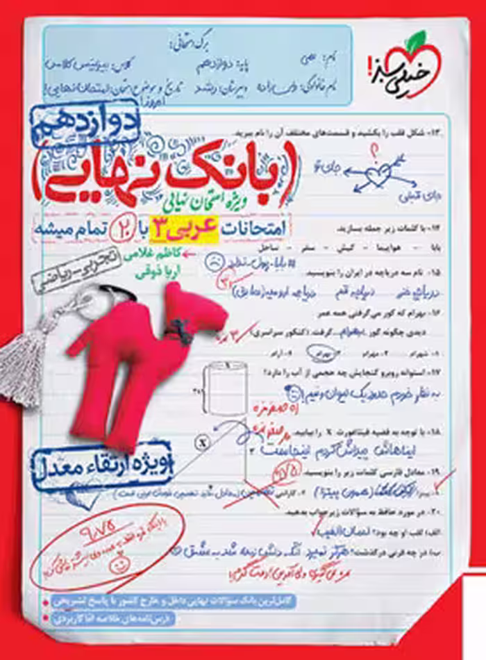 بانک نهایی عربی دوازدهم خیلی سبز