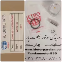 رینگ و پیستون ویو تو گود 125 ( کویر _ آتنا 130 ) سایز ( STD _ 0 ) جترو