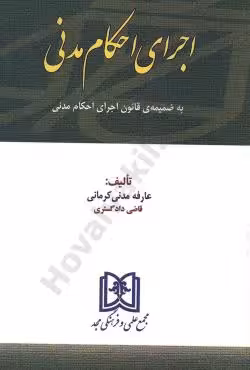 اجرای احکام مدنی