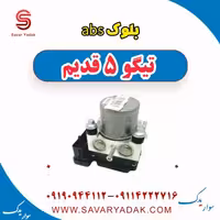 بلوک abs تیگو پنج قدیم