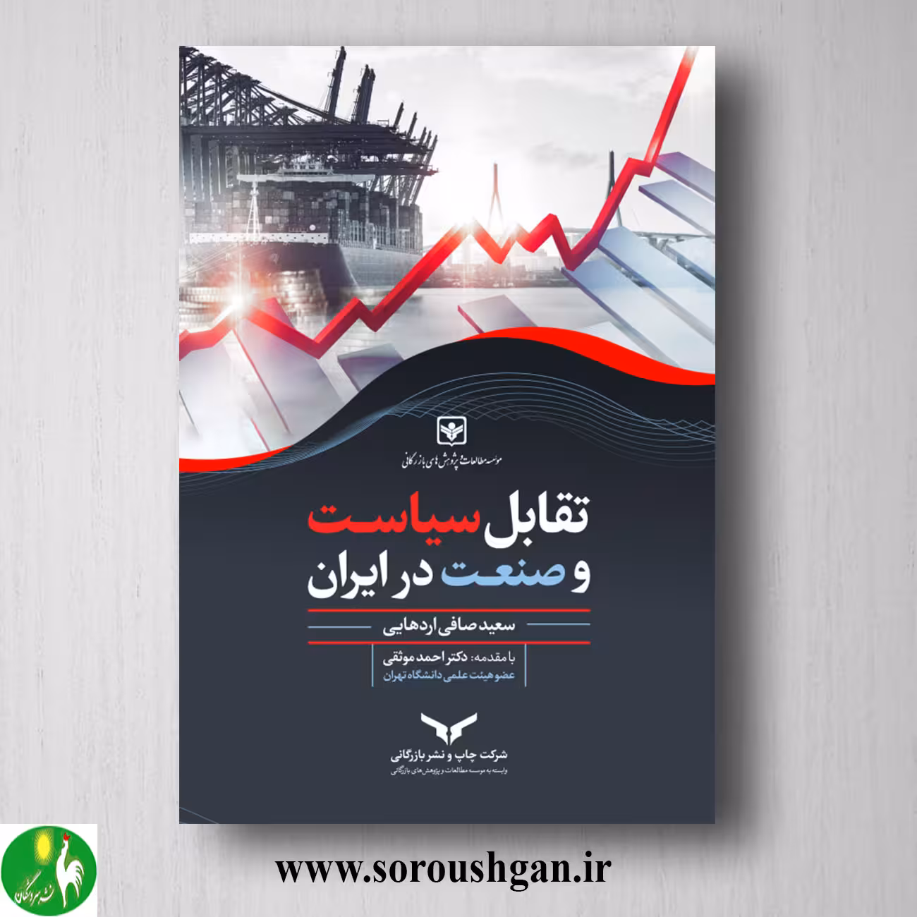 کتاب تقابل سیاست و صنعت در ایران اثر سعید صافی اردهایی