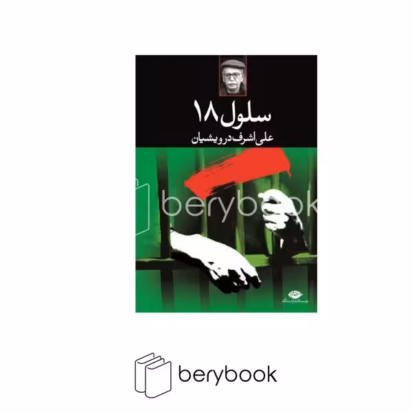 نگاه / سلول 18