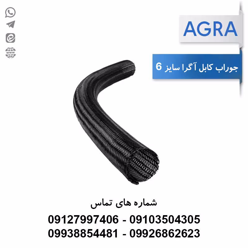 جوراب کابل آگرا سایز 6 - حلقه 100 متری