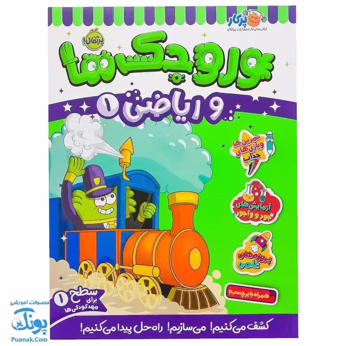 کتاب کار وروجک ها و ریاضی 1 سطح 1 برای مهد کودک ها