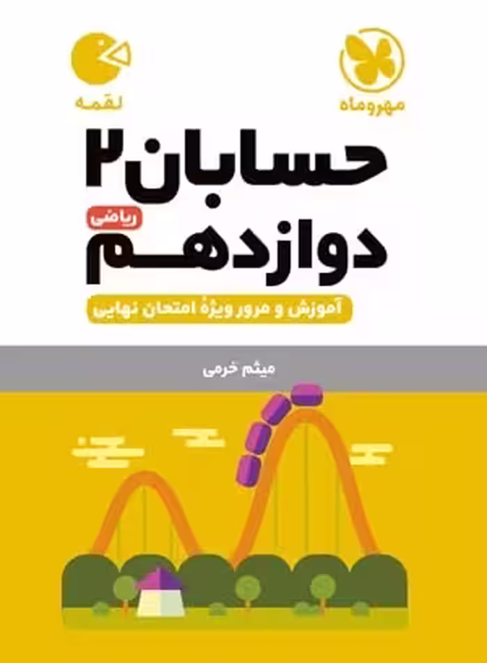 حسابان دوازدهم لقمه (رشته ریاضی)   مهروماه
