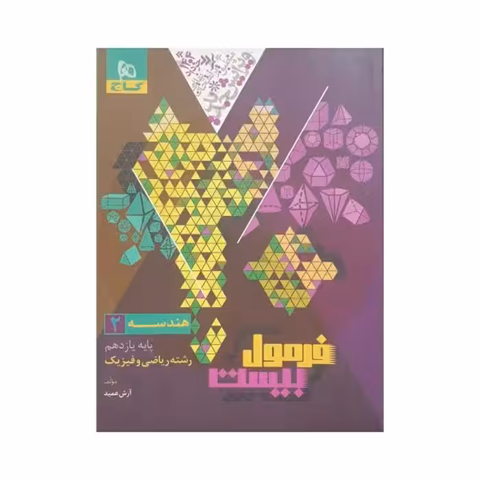 گاج هندسه 2 یازدهم فرمول بیست