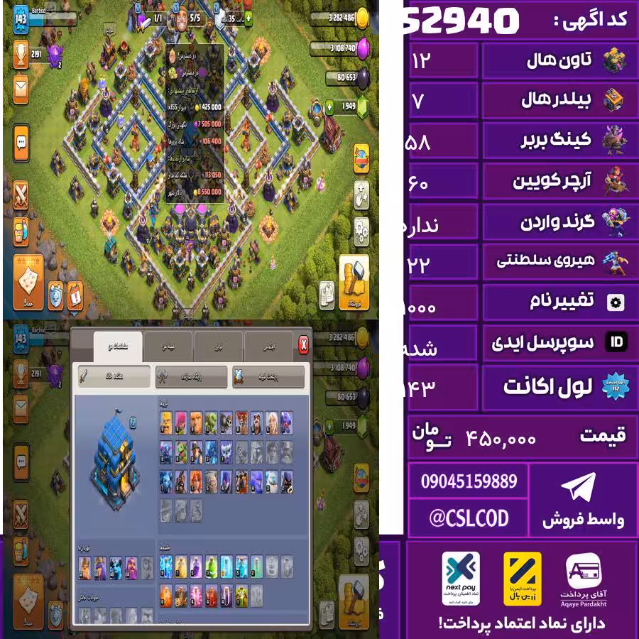 اکانت کلش لول 143 تاون 12 لول 58 کویین 60 واردن  رویال چمپیون 22 شاهزاده مینیون 40 تغییرنام 1000 کد 52940