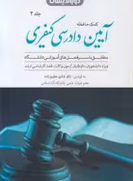 کمک حافظه آیین دادرسی کیفری جلد دوم ( شادی عظیم زاده )