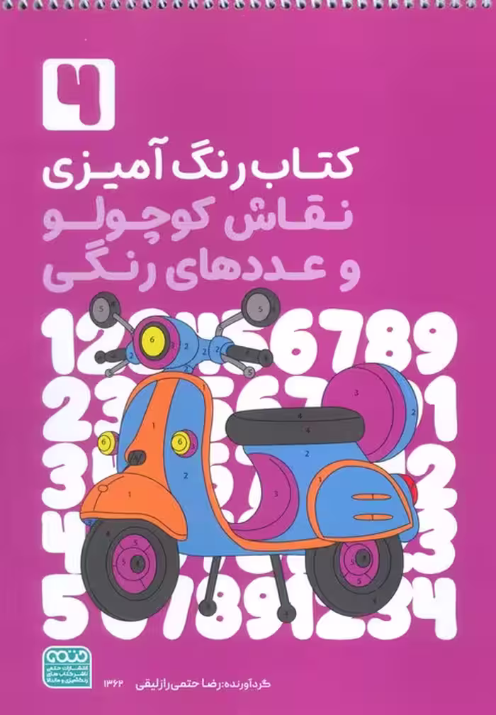 کتاب رنگ آمیزی نقاش کوچولو و عددهای رنگی 4:کد 1362)،(سیمی)