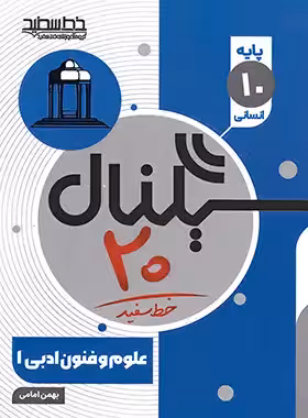 سیگنال 20 علوم و فنون ادبی دهم خط سفید | چی بخونم