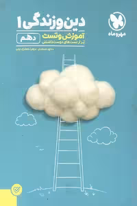دین و زندگی 1 دهم آموزش و تست مهر و ماه