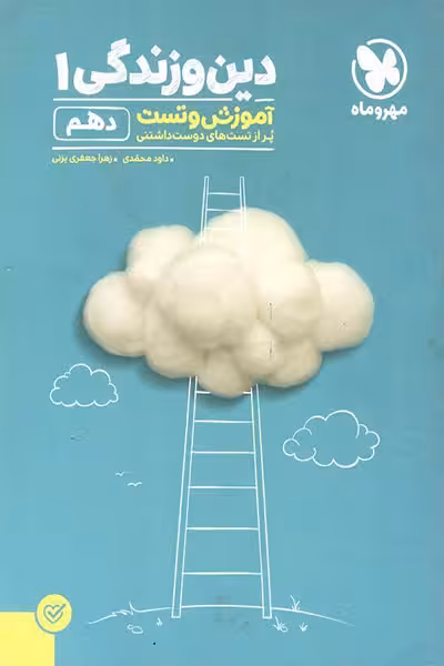دین و زندگی 1 دهم آموزش و تست مهر و ماه