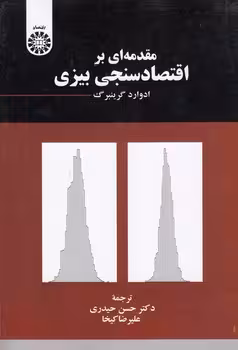 خرید کتاب مقدمهای بر اقتصاد سنجی بیزی (کد 2285) — کتابسرای طه