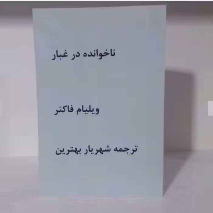 کتاب ناخوانده در غبار نوشته ویلیام فاکنر