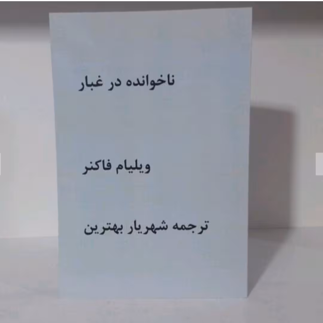 کتاب ناخوانده در غبار نوشته ویلیام فاکنر