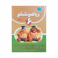 نهنگ ریاضی 6 ششم