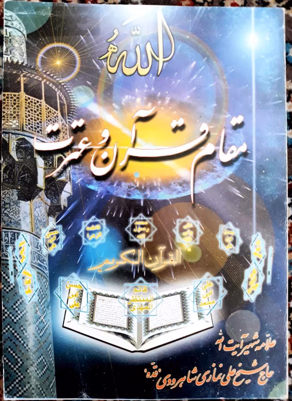 مقام قرآن و عترت