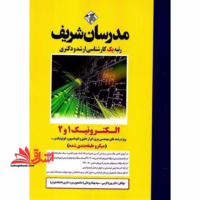 الکترونیک 1 و 2 میکروطبقه بندی شده (ویژه رشته های مهندسی برق،ابزار دقیق و اتوماسیون،فوتونیک و ...) - فروشگاه کتاب اشراق