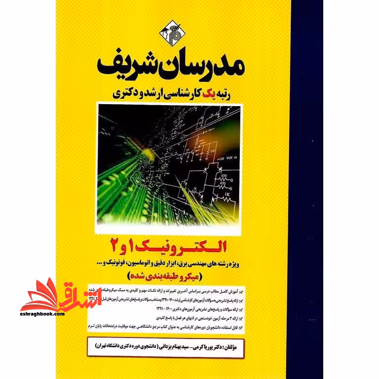 الکترونیک 1 و 2 میکروطبقه بندی شده (ویژه رشته های مهندسی برق،ابزار دقیق و اتوماسیون،فوتونیک و ) - فروشگاه کتاب اشراق