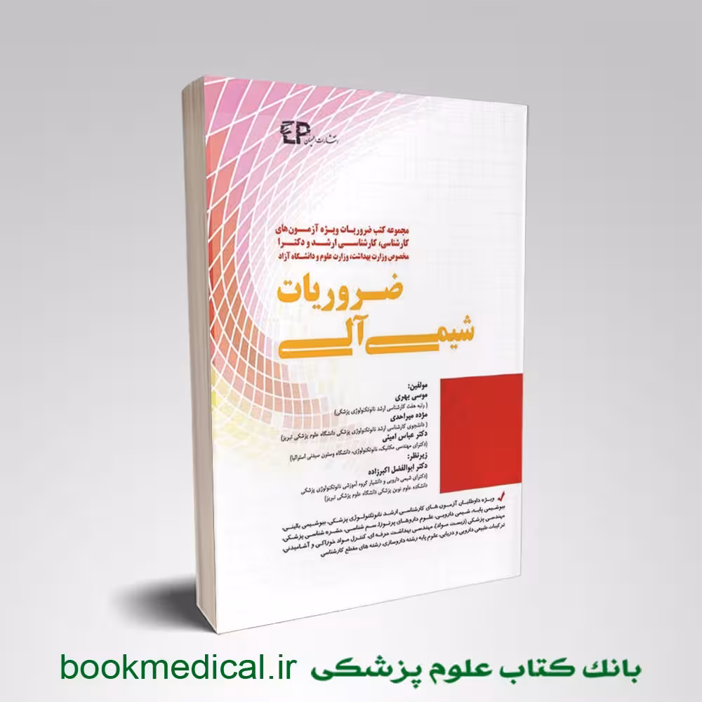 ضروریات شیمی آلی