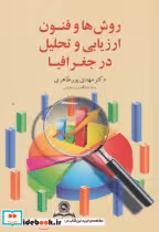 قیمت و خرید کتاب روش ها و فنون ارزیابی تحلیل در جغرافیا | ایده بوک