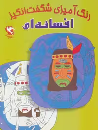 کتاب رنگ آمیزی (منگنه ای، شمیز، رقعی، نشر مهاجر)