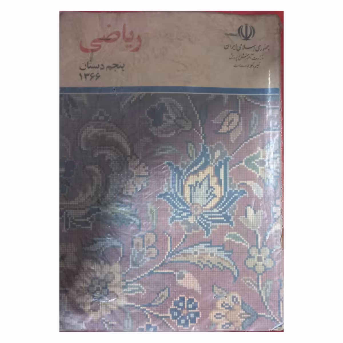 ریاضی پنجم دبستان دهه شصت سال 1366