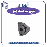 توپی سر کمک جلو آریزو 5