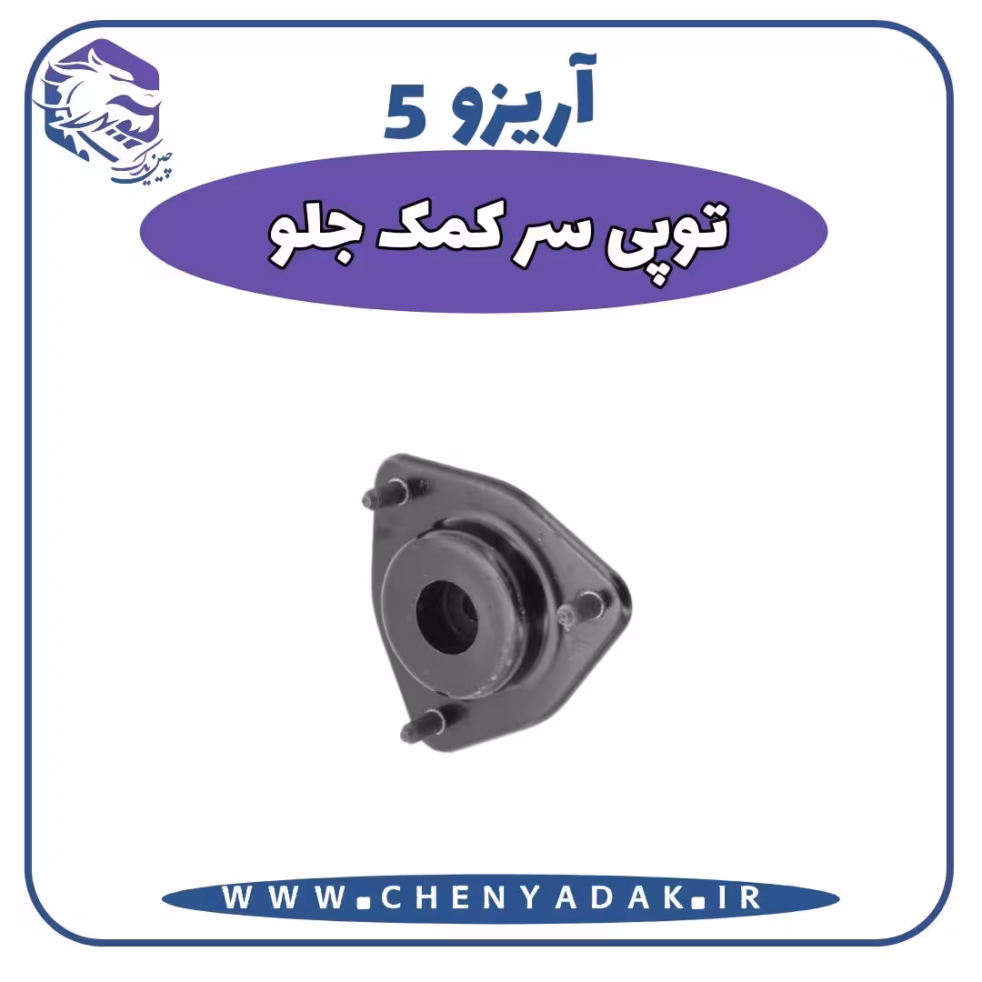 توپی سر کمک جلو آریزو 5