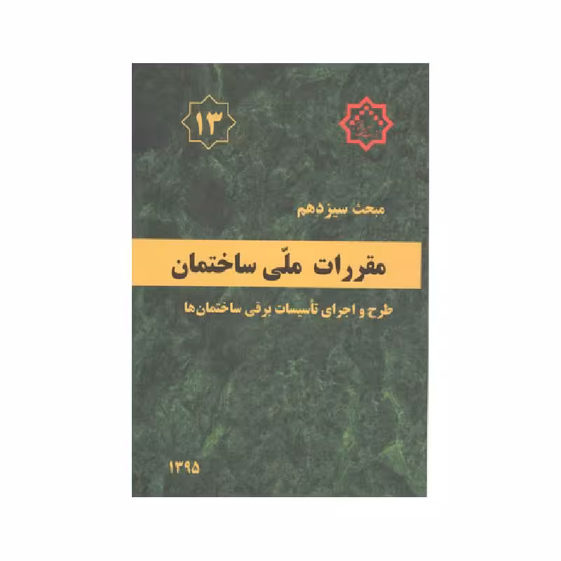 کتاب مبحث سیزدهم مقررات ملی ساختمان «طرح و اجرای تأسیسات برقی ساختمان ها»