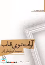 قیمت و خرید کتاب آوات توی قاب اثر نعیمه کرداوغلی آذر | ایده بوک