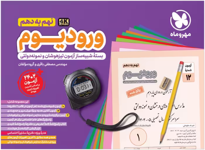 بسته شبیه ساز آزمون تیزهوشان سمپادیوم نهم (ورودیوم) انتشارات مهروماه