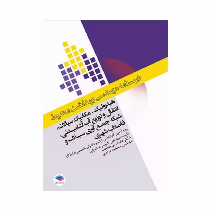 درسنامه مهندسی بهداشت محیط هیدرولیک و مکانیک سیالات
