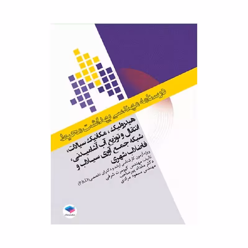 درسنامه مهندسی بهداشت محیط هیدرولیک و مکانیک سیالات