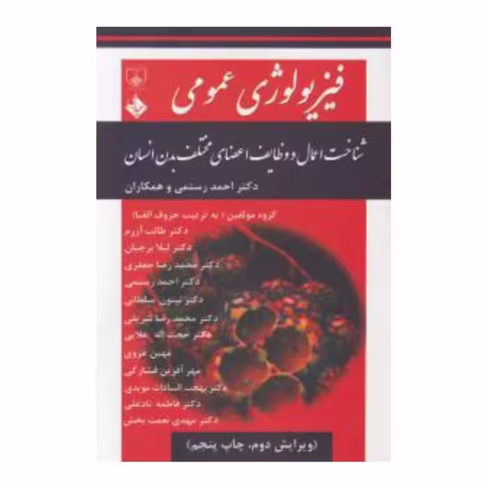 کتاب فیزیولوژی عمومی دکتر احمد رستمی