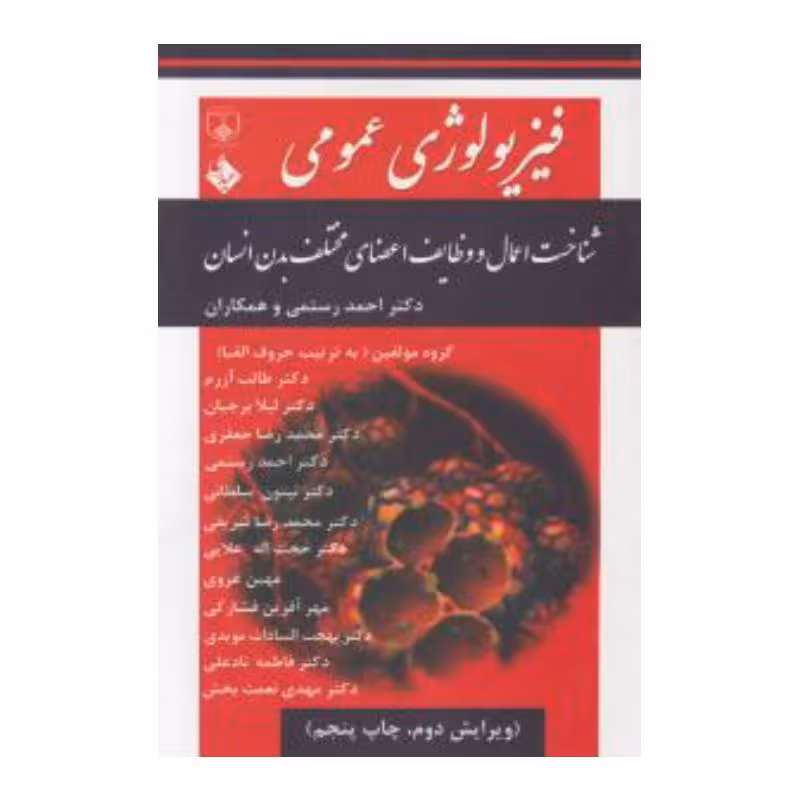 کتاب فیزیولوژی عمومی دکتر احمد رستمی