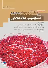 درسنامه اندوکرینولوژی ویلیامز 2020 متابولیسم مواد معدنی جلد 7 آبیار قمصری جامعه نگر