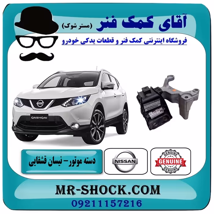 دسته موتور راست نیسان قشقایی برند اصلی نیسان موتور با تضمین اصالت
