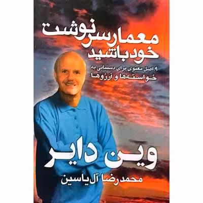 معمار سرنوشت خود یاشید