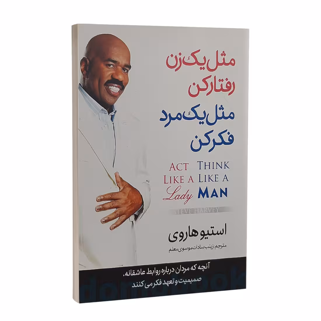 کتاب مثل یک زن رفتار کن مثل یک مرد فکر کن اثر استیو هاروی