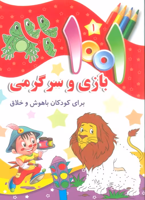 1001 بازی و سرگرمی 1 (برای کودکان باهوش و خلاق) - ناشربوک | خرید آنلاین کتاب