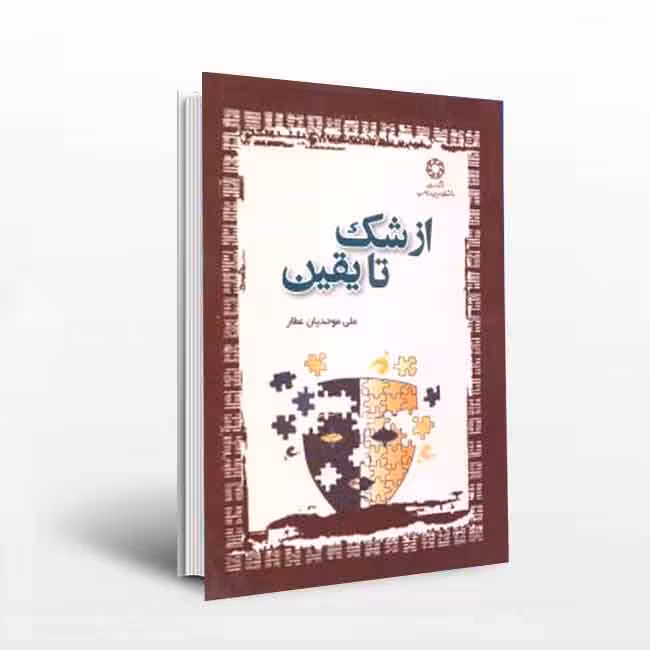 ازشک تا یقین