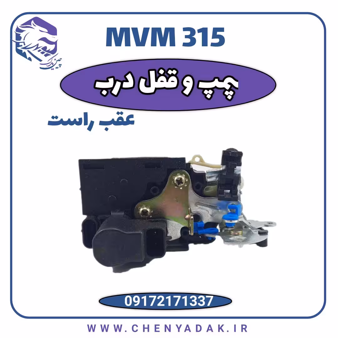 پمپ قفل درب عقب راست MVM 315