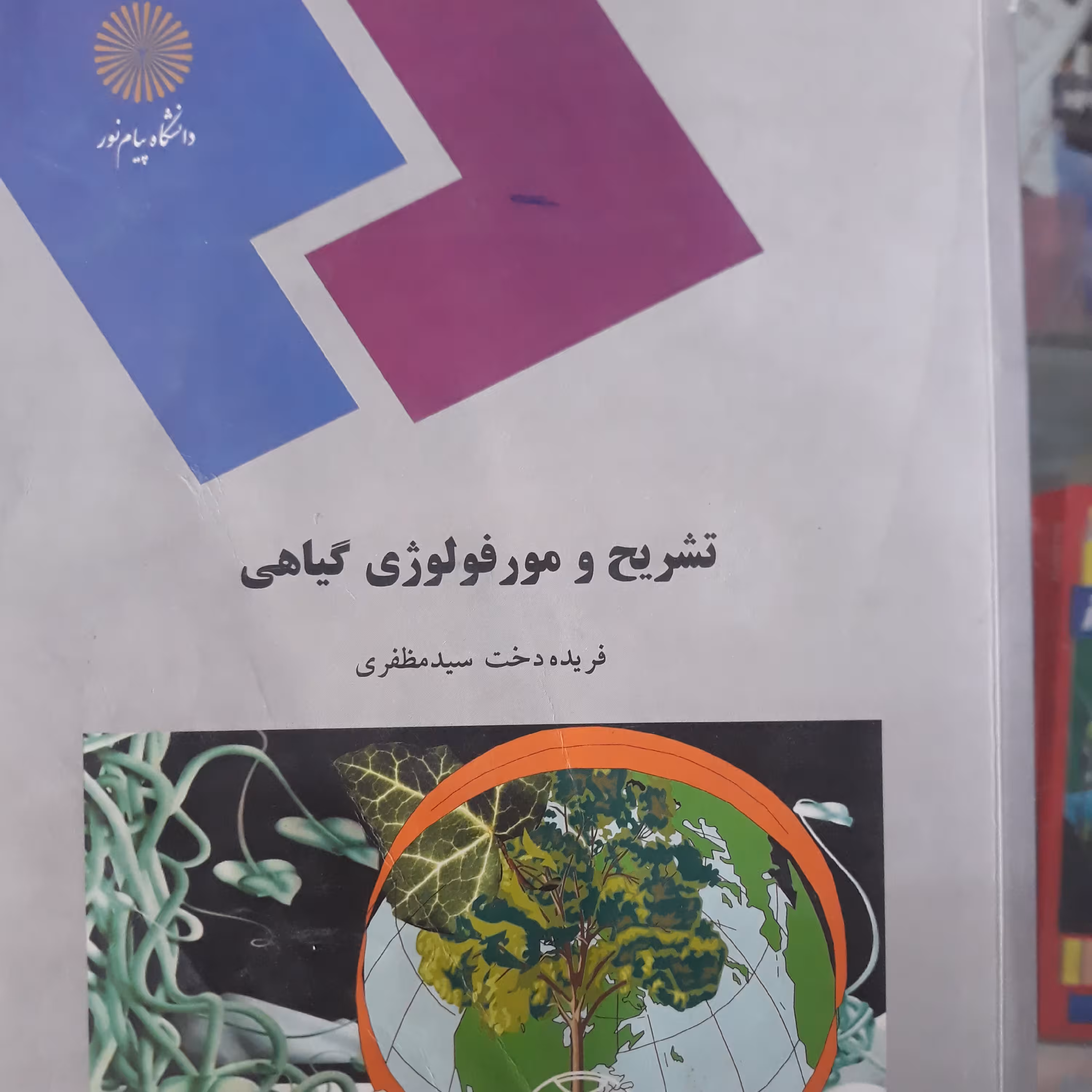 کتاب تشریح و مورفولوژی گیاهی