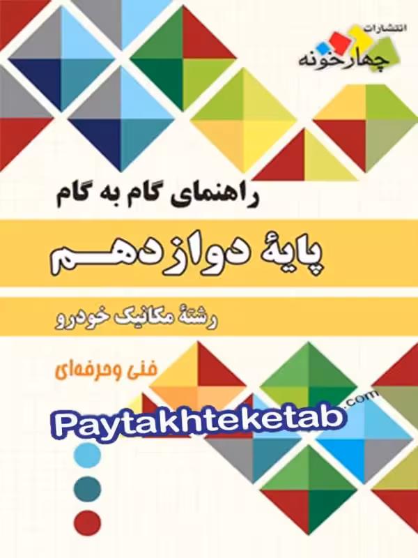 راهنمای گام به گام رشته مکانیک خودرو دوازدهم چهارخونه
