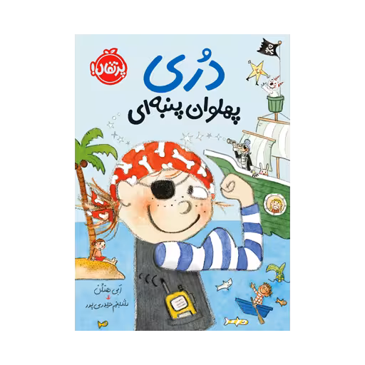 کتاب دری پهلوان پنبهای