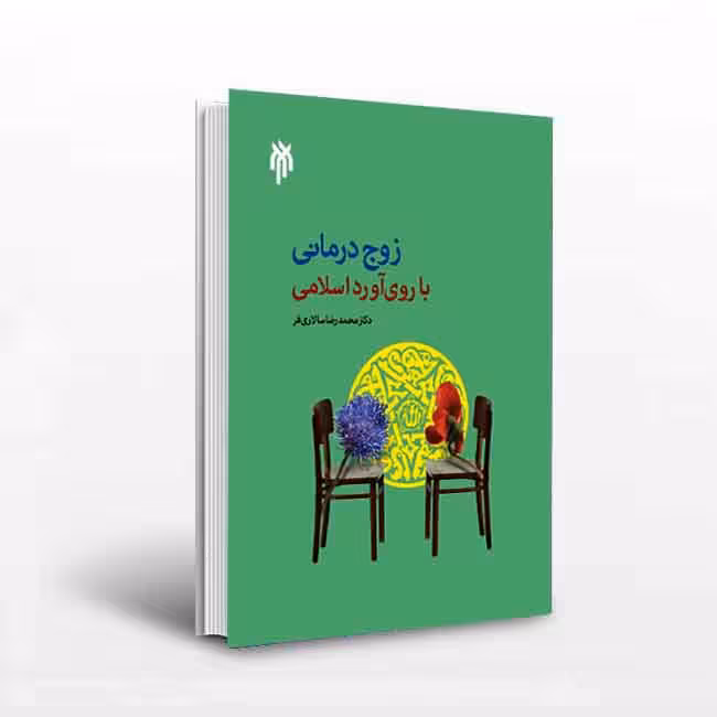 زوج درمانی با روی آورد اسلامی