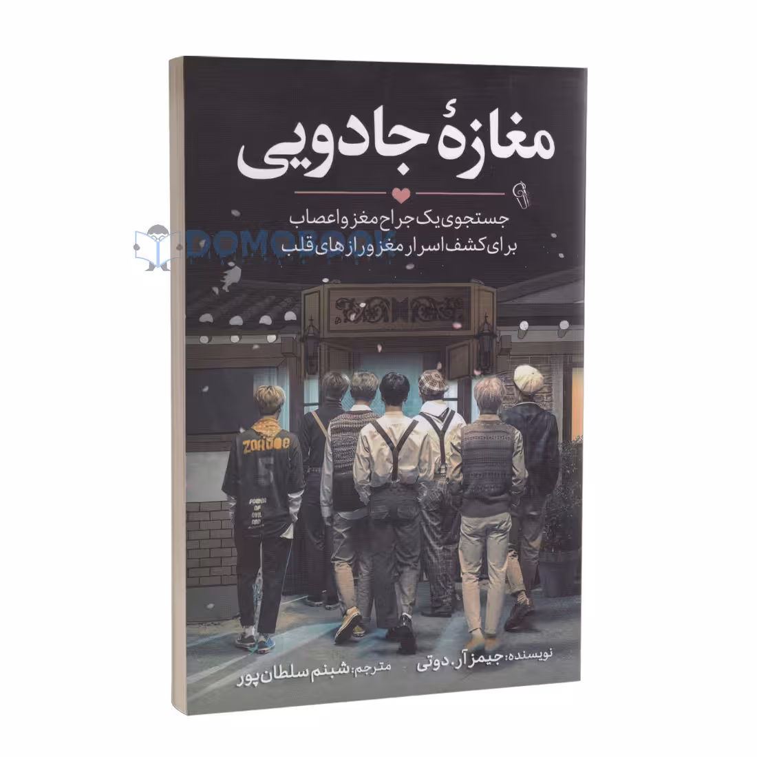 کتاب مغازه جادویی اثر جیمز آر دوتی انتشارات آزرمیدخت