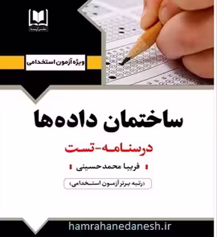 آزمون استخدامی ساختمان داده ها | آرسا