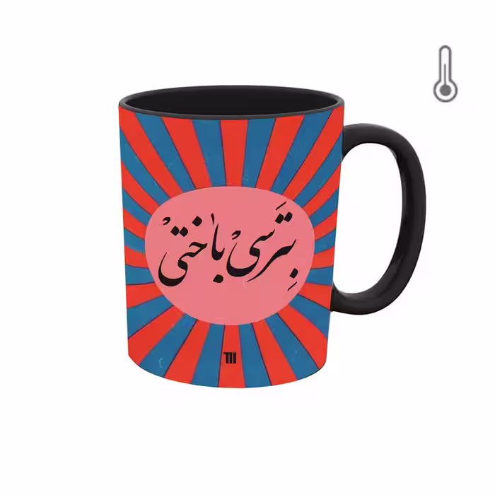 ماگ حرارتی  جمله و متن انگیزشی
